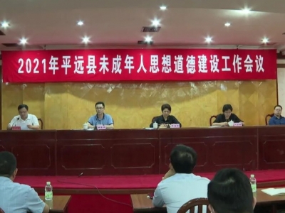 平远召开未成年人思想道德建设工作会议  
