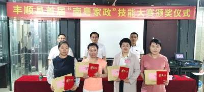 丰顺首届“南粤家政”技能大赛落幕，择优出征市赛！
