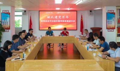 梅州日报社举行献礼建党百年系列活动节目创作暨网络春晚研讨会