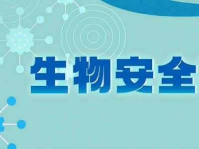 今起实施！关乎国家安全！一图读懂生物安全法