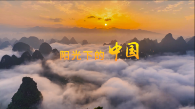 以歌献礼！梅州市客家山歌传承保护中心出品原创歌曲《阳光下的中国》 
