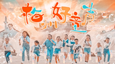 超好听！《梅州好童声》MV发布，精彩抢“鲜”看！