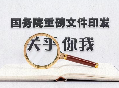 优化就业环境 扩大有效投资 国务院为服务“六稳”“六保”出台相关意见