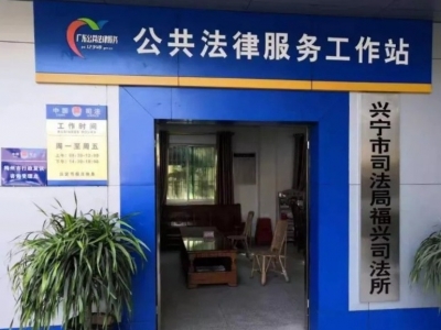 家门口就能申请行政复议！兴宁司法局：打通服务群众“最后一公里”