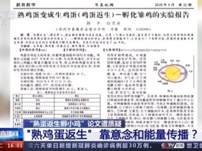 “熟蛋返生孵小鸡”刊发杂志被调查 中科院回复了一个字