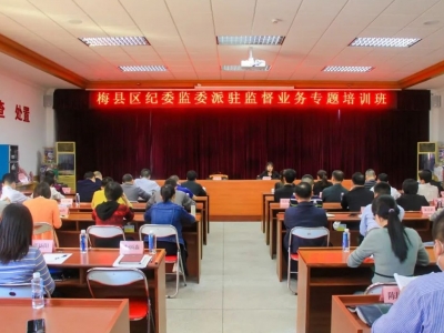 梅县区纪委监委：以省委巡视整改为契机 全面提升派驻监督质效