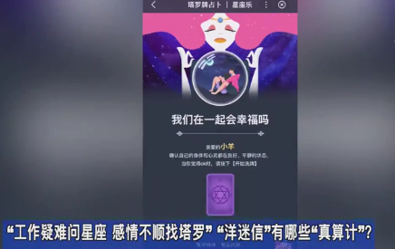 V视丨“工作疑难问星座，感情不顺找塔罗”“洋迷信”有哪些“真算计”？