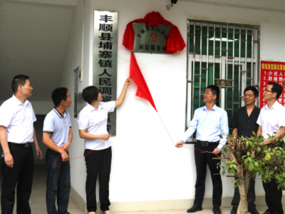我为群众办实事丨丰顺县首个诉讼服务站挂牌
