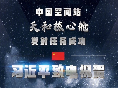中国空间站天和核心舱发射任务成功 习近平致电祝贺