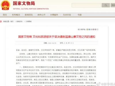 国家文物局、文旅部：坚决刹住滥建山寨文物之风