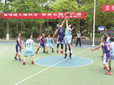 2021年五华县“农商行杯”五四青年篮球邀请赛开赛