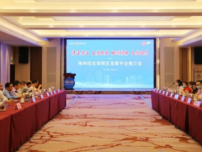 打造对外开放新平台！梅州综合保税区发展平台推介会在东莞举行