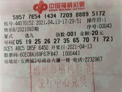 头奖30万！梅城一“佛系”彩民机选中得大奖