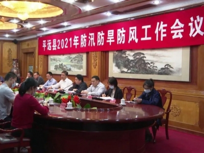 平远县召开2021防汛防旱防风工作会议