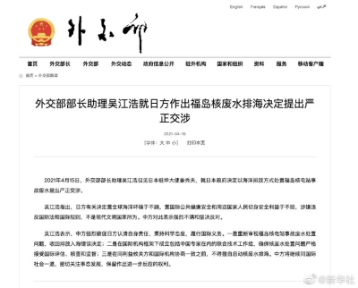 外交部部长助理吴江浩就日方作出福岛核废水排海决定提出严正交涉