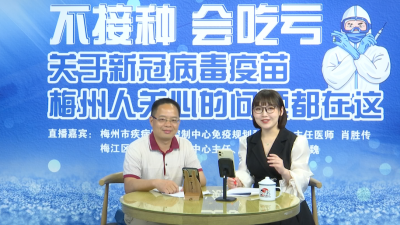 直播答疑！疾控专家在线为你解惑，接种新冠病毒疫苗别犹豫~