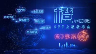 直播：南充“橙子融媒APP”上线发布会！