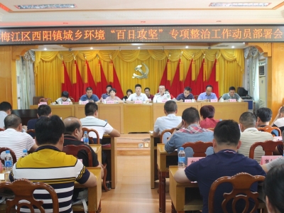 梅江区西阳镇召开城乡环境“百日攻坚”专项整治工作部署会