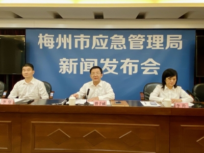 梅州召开安全生产专项整治三年行动工作情况新闻发布会