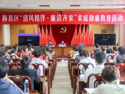 锻造家庭“廉内助”！梅县区喊领导干部的配偶来参加这个教育活动~