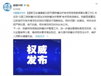 医生反映肿瘤治疗黑幕 国家卫健委回应：立即开展调查