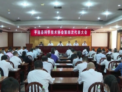 平远县科学技术协会第四次代表大会召开