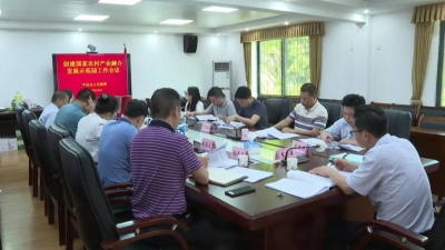平远召开创建国家农村产业融合发展示范园工作会议