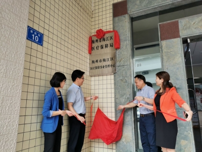今日，梅州市梅江区医疗保障事业管理中心挂牌成立！