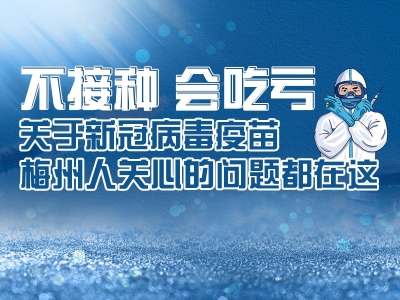 对新冠病毒疫苗有问号？今晚8：30掌上梅州直播间，梅州疾控专家为你解惑...