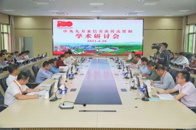 中央九月来信首次传达贯彻学术研讨会在梅州梅县区召开