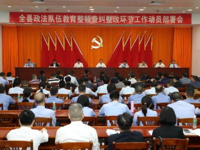 丰顺召开全县政法队伍教育整顿查纠整改环节工作动员部署会