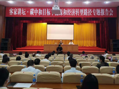 梅州举办“客家讲坛·碳中和目标下能源和经济转型路径”专题报告会：科学制定碳达峰行动方案和路线图