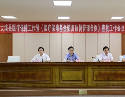 大埔召开全县医疗保障工作暨《医疗保障基金使用监督管理条例》宣贯工作会议