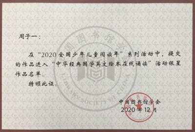 这孩子真棒！诵读作品入围"中华经典国学英文绘本在线诵读"银星名单