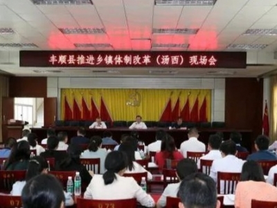 丰顺召开推进乡镇体制改革现场会：推进乡镇体制改革向纵深发展