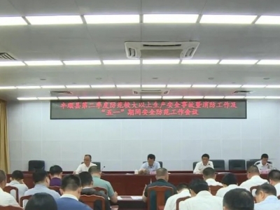 丰顺召开第二季度防范较大以上生产安全事故暨消防工作及“五一”期间安全防范工作会议