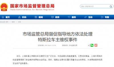 国家市场监管总局督促指导地方依法处理特斯拉车主维权事件