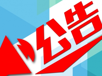 即日起梅江区政法队伍教育整顿受理群众线索举报，方式在这