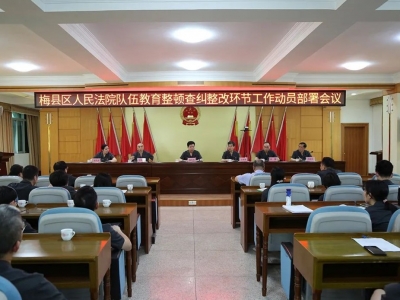 梅县区法院召开队伍教育整顿查纠整改环节工作动员部署会议