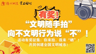 你拍我就“奖”！参与“文明随手拍”，与掌上梅州一起做文明监督员~