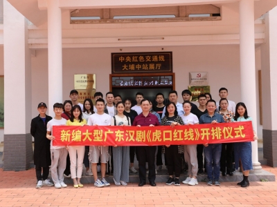 预计7月公演！新编大型广东汉剧《虎口红线》开排仪式举行 