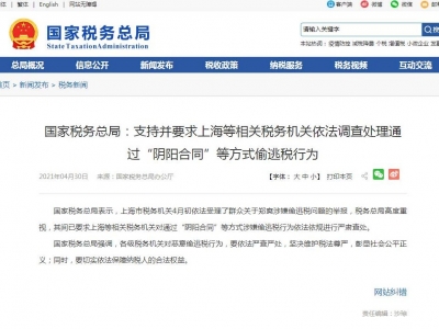 国家税务总局：严查通过“阴阳合同”等方式偷逃税