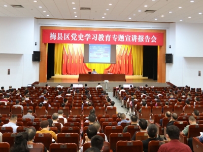 学习动态丨学习百年党史，汲取前进力量！梅县区举行党史学习教育专题宣讲报告会 