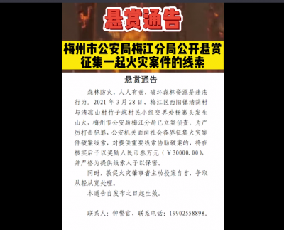 扩散！梅江警方悬赏3万，寻找这起火灾案件线索