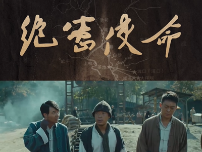 还有1天！《绝密使命》即将开播