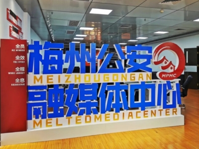 揭幕，梅州公安融媒体中心正式运营！