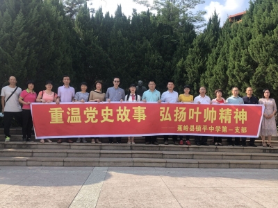 蕉岭镇平中学党总支开展“重温党史故事、弘扬叶帅精神”主题教育党日活动