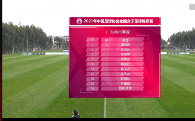 陈秀冰定位球一锤定音！梅州客家挺进全国四强