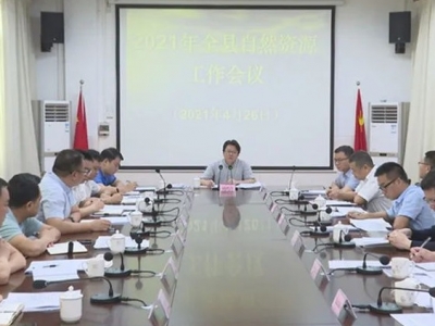 蕉岭召开2021年自然资源工作会议：抓住机遇 开拓创新 全面提升自然资源治理能力