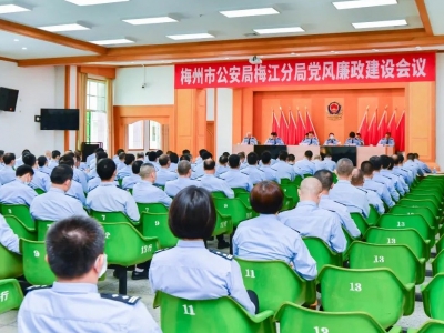 梅州市公安局梅江分局召开党风廉政建设会议